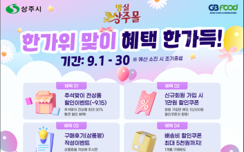 상주농특산물, '명실상주몰'에서 추석맞이 최대 30% 할인