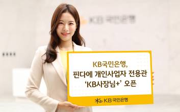 KB국민은행, 핀다에 개인사업자 전용관 ‘KB사장님+’ 오픈