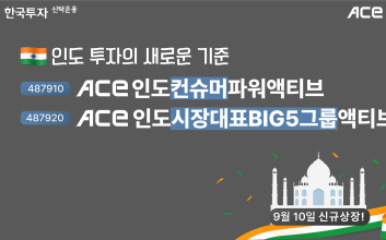 한투운용, ACE 인도 ETF 2종 아시아 최초 상장