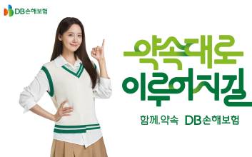 DB손해보험, 임윤아 출연 TV 광고 ‘약속대로 이루어지길’ 론칭