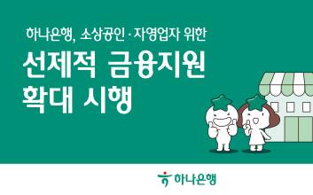 하나은행, 소상공인·자영업자에 금리감면 등 금융지원 확대