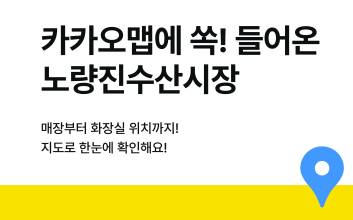 ‘구불구불 복잡한’ 노량진수산시장, 카카오맵 만나 쉬워졌다