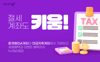 추석에도 개미는 투자 걱정...증권사 ‘절세 응원’ 마케팅 봇물