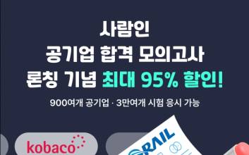 사람인, 공기업 합격을 부르는 ‘공기업 모의고사’ 출시