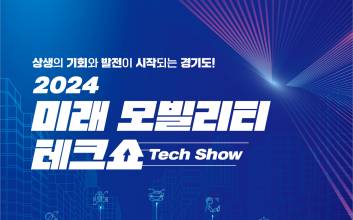 KG모빌리티,  ‘2024 미래 모빌리티 테크쇼’  개최