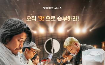 넷플릭스 ‘무도실무관’·‘흑백요리사:요리계급전쟁’, 글로벌 톱10 부문별 1위 동시 석권
