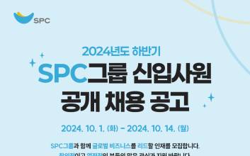SPC그룹, 하반기 신입사원 공개 채용 진행