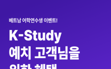 신한은행, 베트남 어학연수생 대상 편의점 쿠폰 경품 이벤트