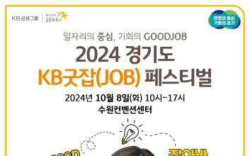 일자리 정보 궁금하다면…‘KB굿잡 취업박람회’ 주목