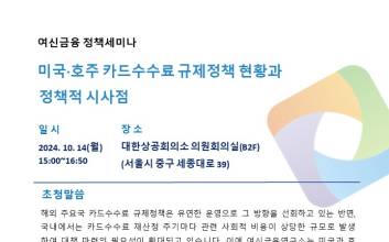 “카드사 정상경영 위해서 적격비용 제도 개선 반드시 해야”