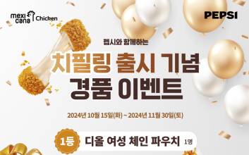 멕시카나, 신제품 ‘치필링’ 출시… 경품 이벤트 선봬