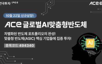 한투운용, ACE 글로벌AI맞춤형반도체 ETF 신규 상장