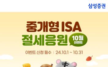 삼성증권, ‘중개형ISA 절세응원 이벤트’ 실시