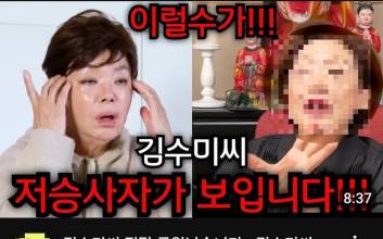 '도 넘은' 무속인...김수미 별세에 '저승사자가 보인다'고 썸네일 바꿔