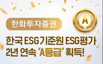 한화투자증권, 한국ESG기준원 ESG 평가 2년 연속 A등급 획득