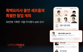 캐치테이블, ‘흑백요리사’ 출연 셰프들과 미식 팝업 진행