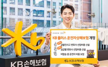 KB손해보험, ‘KB 플러스 운전자상해보험’ 개정…변호사 선임비용 보장 강화