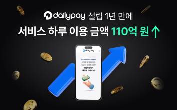 데일리페이, 설립 이래 최고 매출 기록…서비스 이용액도 ‘훌쩍’