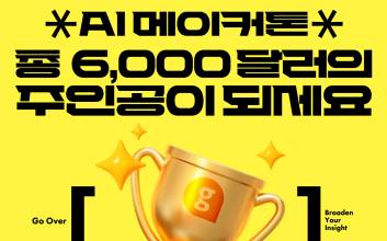 ‘AI 리포트’ 만들면 6000달러 준다…미 AI 검색 서비스 ‘구버’ ‘글로벌 AI 메이커톤’ 연다