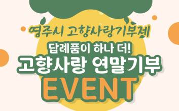 영주시, 고향사랑기부 1+1 이벤트...
