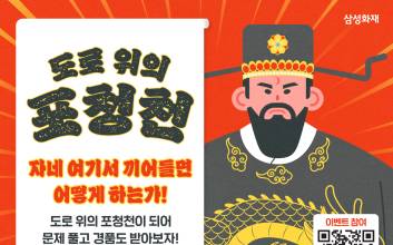 삼성화재, ‘도로 위의 포청천’ 퀴즈 이벤트 오픈…내달 1일까지