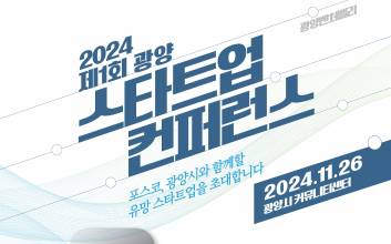 광양시·포스코 손잡고 스타트업 축제 연다