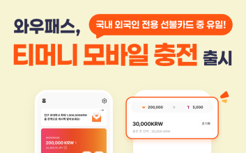 와우패스, 앱에서 ‘티머니 충전’ 뚝딱…외국인 관광객 ‘엄지척’