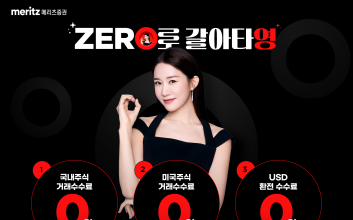 메리츠證 Super365, 국내·미국 주식 거래수수료 완전 무료화