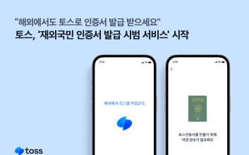 토스, ‘재외국민 인증서 발급 시범 서비스’ 개시