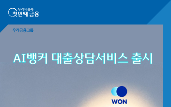 “생성형 AI가 대출 상담도 뚝딱” 우리은행, 금융권 첫 사례