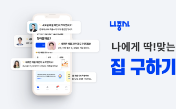 새로운 방식의 집 찾기 플랫폼 ‘나중사’ 서울전역으로 서비스 확대