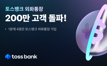 토스뱅크 외화통장, 출시 334일 만 고객 200만 돌파