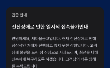 새마을금고, 모바일 앱 전산장애로 한때 접속 불가