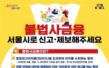 서울시, 설 명절 앞두고 고금리 일수대출 등 불법 대부업체 집중 '단속'