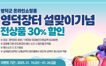 영덕장터, 설맞이 30% 할인 이벤트...