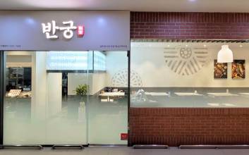 M&A 시장서 찬밥...이랜드이츠, 반궁·테루 가맹점 확대 속내는