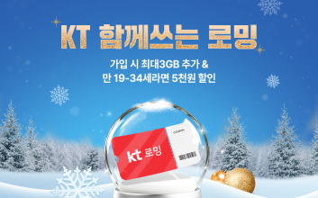 "해외여행 갈 때 혜택받고 가세요"... KT, ‘로밍 데이터’ 혜택 확대
