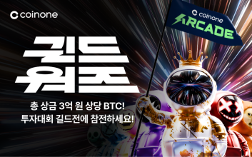 코인원, 그룹 실전 투자대회 ‘길드워즈’ 공개