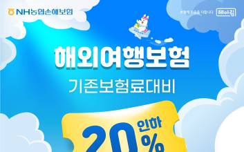 농협손해보험, 다이렉트 해외여행보험료 최대 20% 인하
