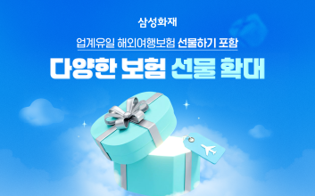 골프부터 해외여행까지...삼성화재, ‘보험 선물하기’ 서비스 확대