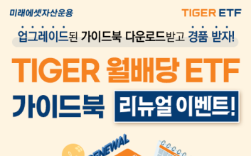 미래에셋자산운용, ‘월배당 ETF 가이드북’ 개정판 발간