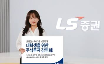 LS증권, ‘대학생 주식투자 강연회’ 홍익대편 개최