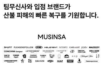 무신사-입점 브랜드, 산불 피해 지역에 의류 1만5000여점 기부