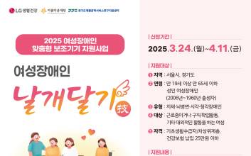 “여성장애인 날개 달다”…LG생활건강, 맞춤형 보조기기 지원자 모집