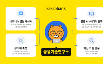 ‘출범 4년’ 카카오뱅크 금융기술연구소 