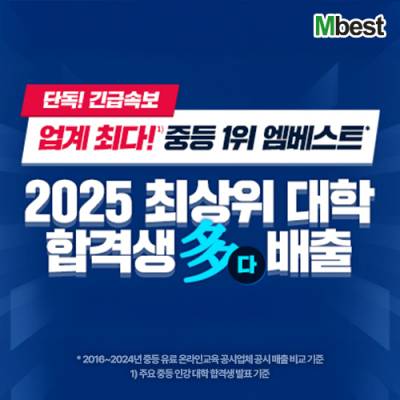 중등 인강 엠베스트, ‘S·K·Y’ 및 ‘의·치·한·약·수’ 등 2025 최상위 대학 합격생 ‘업계 최다’ 배출