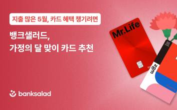“가정의 달 = 지출의 달” 카드 혜택에 ‘주목’
