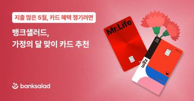 “가정의 달 = 지출의 달” 카드 혜택에 ‘주목’
