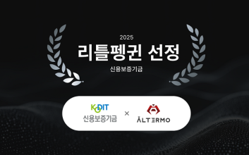 알테르모, 신용보증기금 ‘리틀펭귄’ 및 ‘투자옵션부보증’ 선정