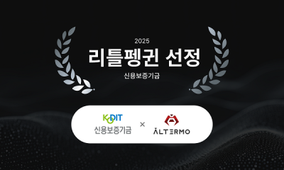 알테르모, 신용보증기금 ‘리틀펭귄’ 및 ‘투자옵션부보증’ 선정